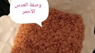 #ماسك العدس لتفتيح و شد البشرة يعطيها نضارة و حيوية