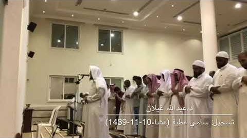 تلاوة من سورة الرعد للشيخ عبدالله غيلان من صلاة عشاء الإثنين 19-11-1439هـ