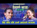          ranjit pariyar vs asha bc live dohor