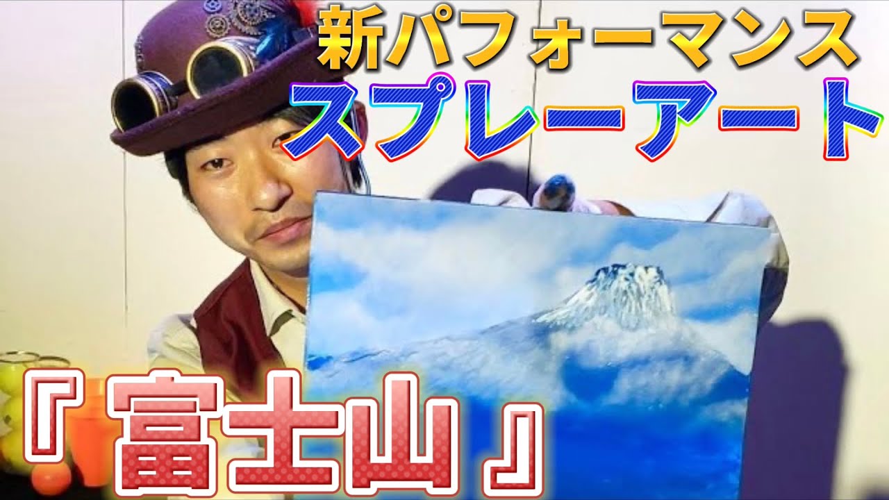 ジョマジ新パフォーマンス‼️スプレーアート『富士山』 - YouTube