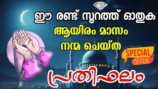 ഈ 2 സറതത ചലല ആയര മസതതനറ പരതഫല നട Lailathul Qadar