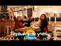 Первый день учебы /БФУ/ 4 семестр