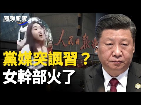 人民日报头条突刊文“人不率则不从”被质疑讽刺习近平,女干部到灾区对灾民大打出手【国际风云】