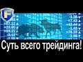 Вся правда про трейдинг! - YouTube