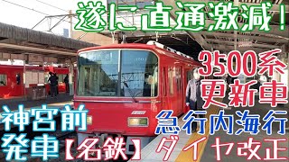 【名鉄】遂に直通激減！3500系(更新車) 急行内海行 神宮前発車