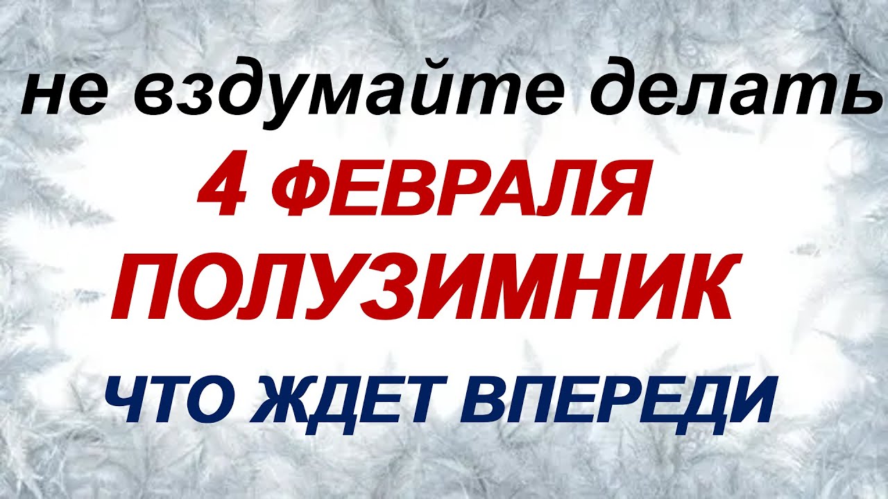 4 февраля. Тимофей Полузимник: что можно и нельзя делать. Приметы