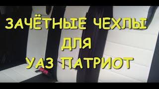 видео Авточехлы на УАЗ