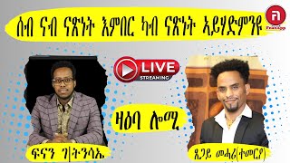 ዛዕባ ሎሚ  ሰብ ንስብ ናጽነት እምበር ካብ ናጽነት ኣይሃድምን'ዩ   ጸጋይ መሓሪ (ተመርዖ)