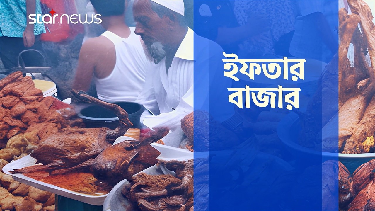 রমজানের ৮ম দিনের স্টার নিউজের বিশেষ আয়োজন 'ইফতার বাজার' |  Iftar Bazaar | Star News