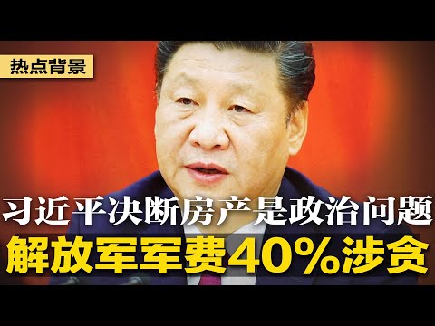 习近平决断：房地产是政治问题！许家印赌输了，党官、地产大老吓半死，国庆节加班受理投资者投诉；解放军军费40%涉贪，重创习近平打仗；北京禁止美企德安华高管离境 | #热点背景（20230930）