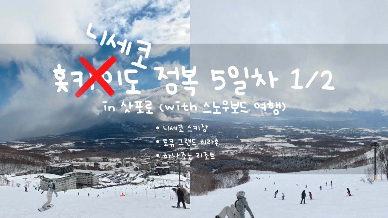 [홋카이도] 니가가라 니세코 | 스노우보드 | 그랜드 히라후