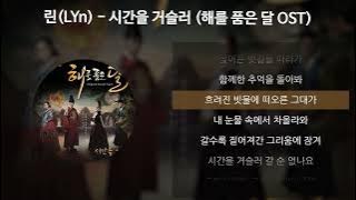 린(LYn) - 시간을 거슬러 [해를 품은 달 OST] [가사/Lyrics]