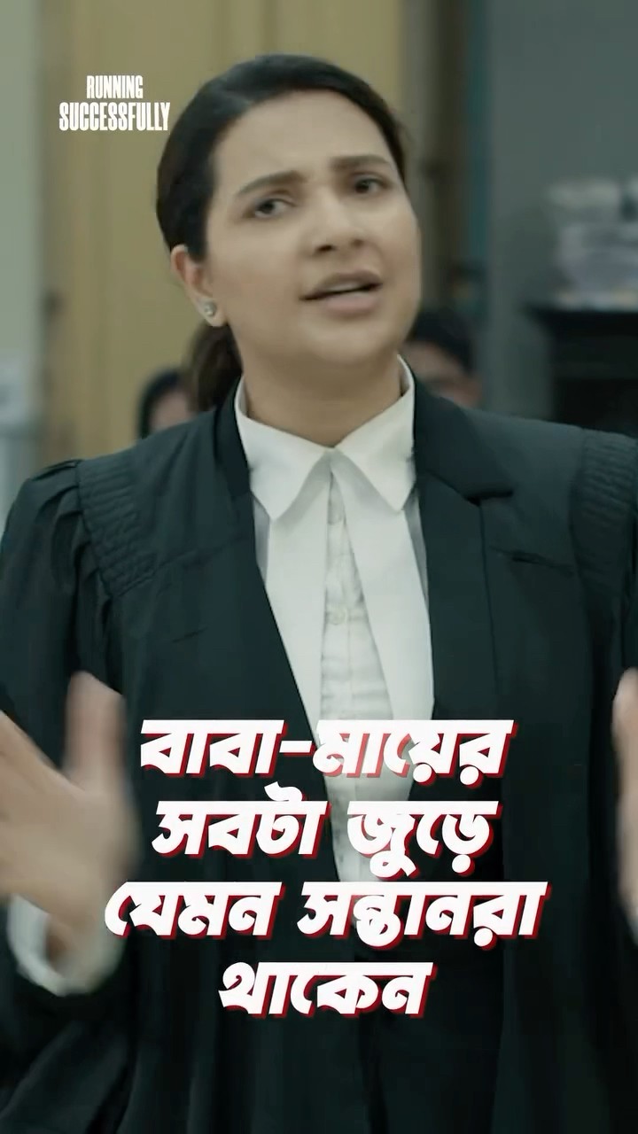 এই অধিকার সকল বাবা-মায়ের #Shontaan #subhashree #mithunchakroborty #runningsuccessfully
