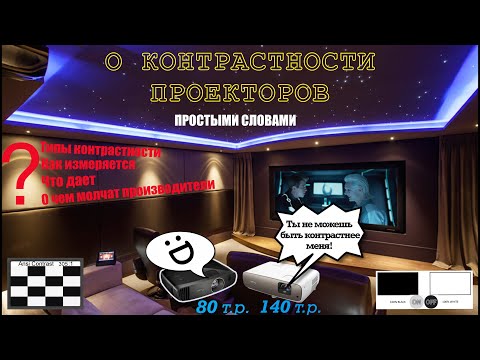 Контрастность проектора. Реальная контрастность. О контрастности проектора простыми словами.