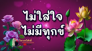 กฎแห่งกรรม  เรื่อง  ไม่ใส่ใจไม่มีทุกข์