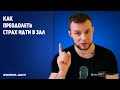 Как преодолеть страх идти в зал