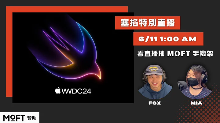 🔴 塞掐特別直播：陪你一起看 Apple WWDC 2024！ - 天天要聞