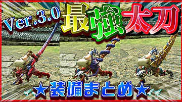 モンハン 3 0 最強装備 モンハン 3 0 最強装備
