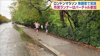 ロンドンマラソン無観客で　市民はバーチャル参加(2020年10月5日)