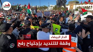 مسيرة تضامنية في البيضاء مع غزة للتنديد باجتياح رفح والأمن يمنع المحتجين من الوصول للسفارة الأمريكية