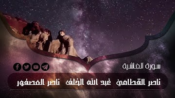 سورة الغاشية ناصر القطامي | عبد الله الخلف | ناصر العصفور