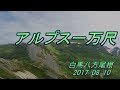 アルプス一万尺 (白馬八方尾根からの眺め)カラオケ 2017