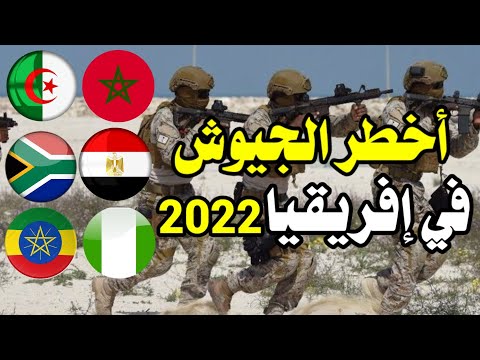 ترتيب أخطر جيوش قارة إفريقيا تصنيف جديد 2022 ترى من في الصدارة