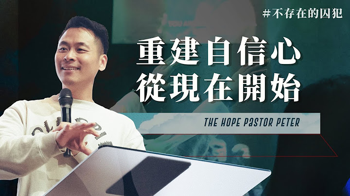 重建自信心 从现在开始｜不存在的囚犯 #5｜Pastor Peter - 天天要闻