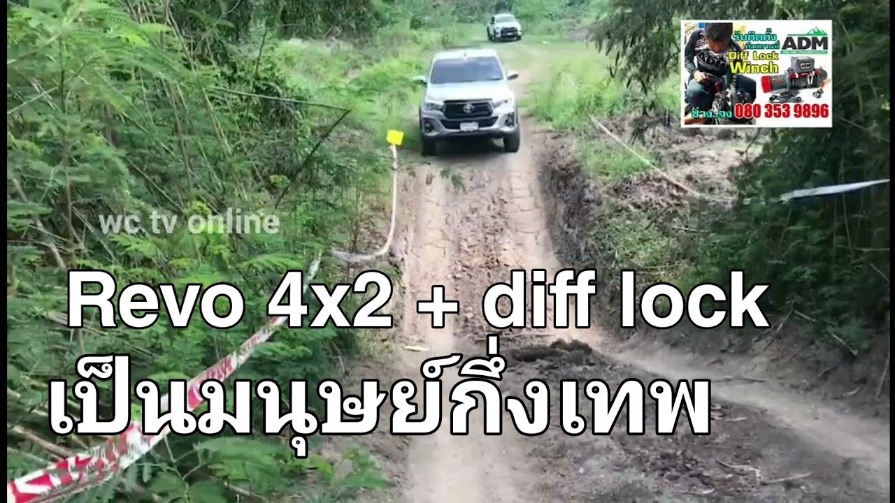 REVO 4x2 ใส่ diff lock ตรงรุ่น กลายเป็นมนุษย์กึ่งเทพ - YouTube