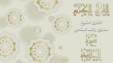 أجمل تلاوات وقراءات القرآن وأكثرها خشوعا | مشاري راشد العفاسي | سورة المائدة