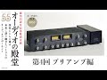 プリアンプ編 “未来に語り継ぎたい”オーディオコンポーネントを選ぶ「オーディオの殿堂」ステレオサウンド No.223掲載【YouTube版】