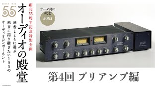 プリアンプ編 “未来に語り継ぎたい”オーディオコンポーネントを選ぶ「オーディオの殿堂」ステレオサウンド No.223掲載【YouTube版】