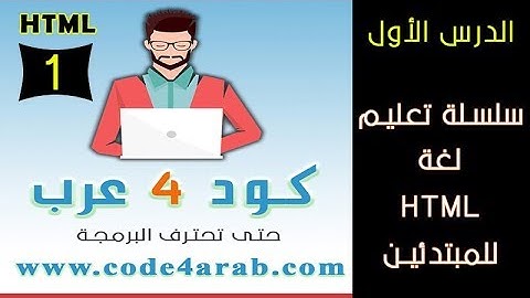 أقوى كورس في تعليم لغة تصميم مواقع الانترنت ال HTML للمبتدئين 2017 - 2018 - الدرس الأول