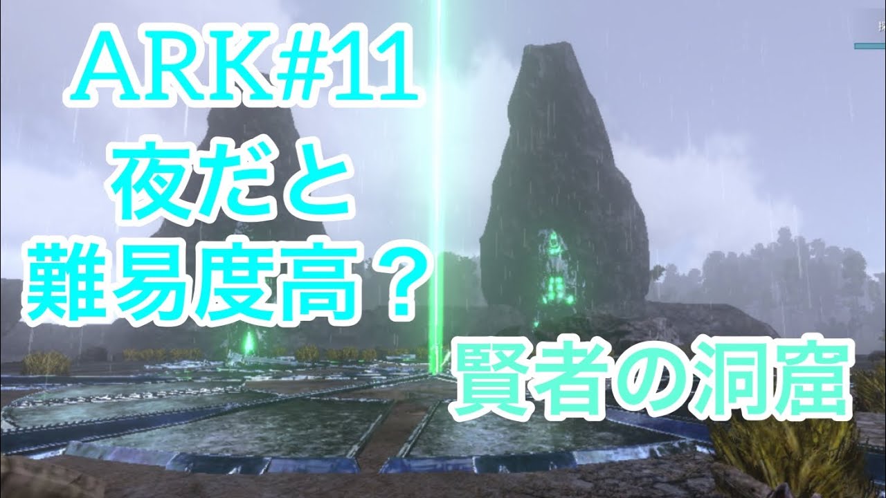 Ark Survival Evolved 11 賢者の洞窟攻略 Youtube