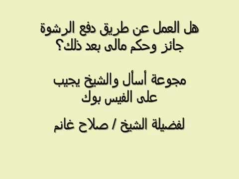 هل العمل عن طريق دفع الرشوة جائز وحكم مالى بعد ذلك