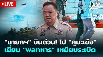 🔴 Live เข้มข่าวเย็น | "นายกฯ" บินด่วน! ไป "ภูมะเขือ" - เยี่ยม "พลทหาร" เหยียบระเบิ | 11 พ.ย.68