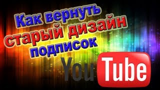 Как Вернуть Старый Дизайн Подписок На Youtube?