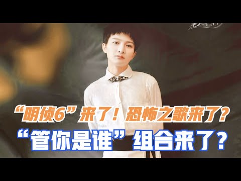 周深：“明侦6”来了！恐怖之歌来了？“管你是谁”组合来了？ | 小道会