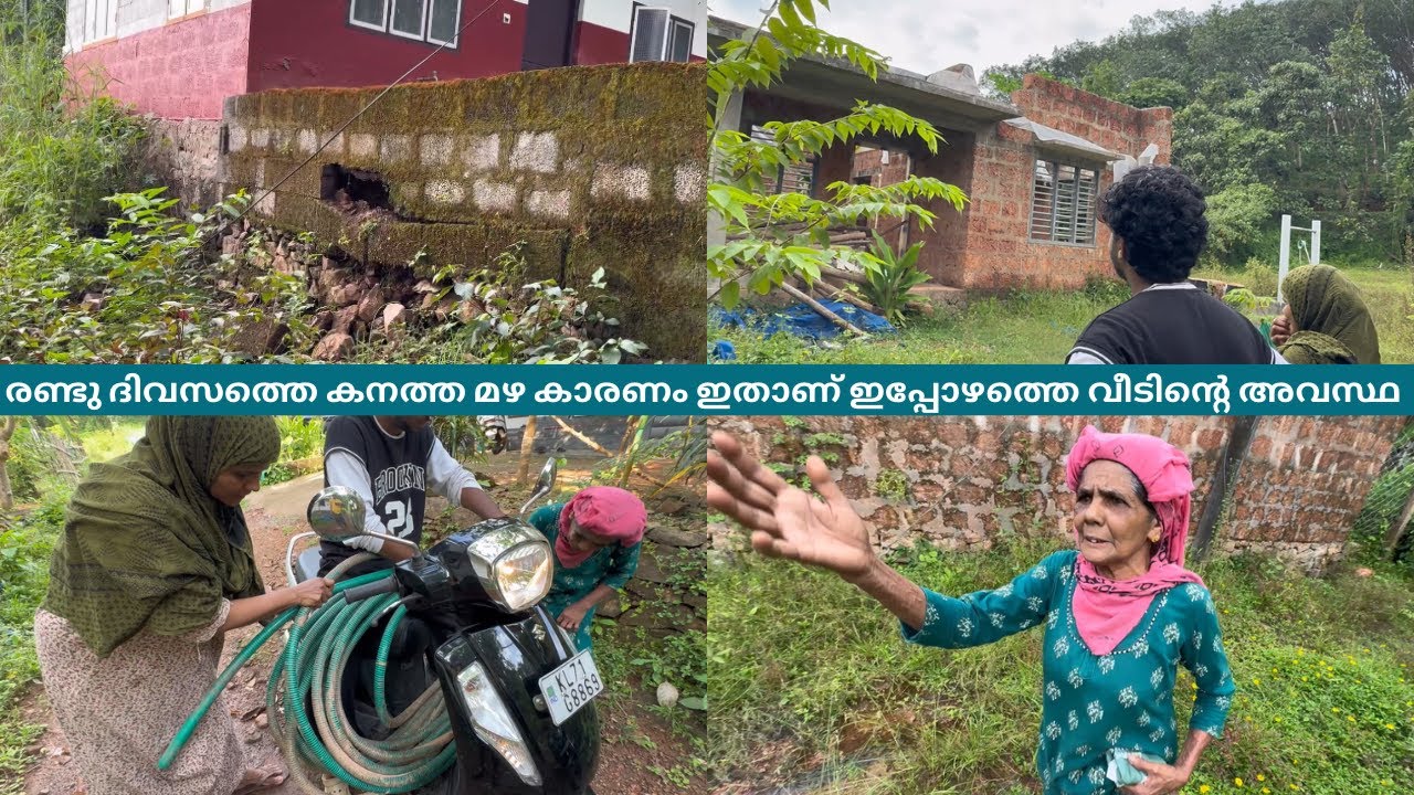രണ്ടു ദിവസത്തെ കനത്ത മഴ കാരണം ഇതാണ് ഇപ്പോഴത്തെ വീടിന്റെ അവസ്ഥ… 