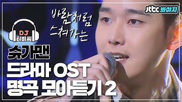 [DJ티비씨] ＂바람처럼 스쳐가는~＂ 벌써 주먹 날라갔다;;; 벌써 시라소니 무찔렀다;;; 슈가맨 속 유명 OST 모음 2탄 #슈가맨 #JTBC봐야지