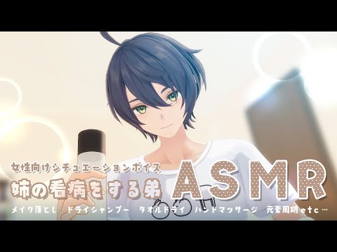 【ASMR】体調不良の姉の世話をする弟ロールプレイ【女性向けボイス/バイノーラル音声】