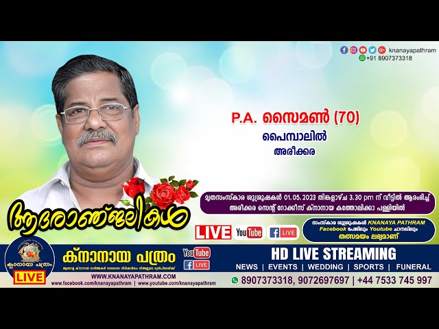അരീക്കര പൈമ്പാലില്‍ P.A. സൈമണ്‍ (70) | Funeral service LIVE | 01.05.2023