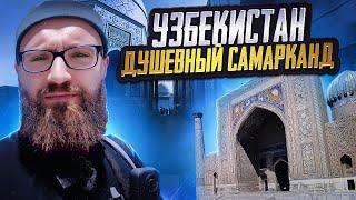 Узбекистан. Душевный Самарканд. Путешествие сквозь время!