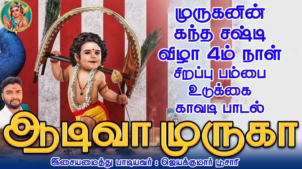கந்த சஷ்டி விழா 4ம் நாள் முருகன் பம்பை உடுக்கை காவடி பாடல் | ஆடிவா முருகா | ஜெயக்குமார் பூசாரி