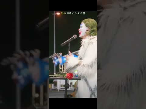 情意结-小丑不丑『别怕你将无人会代替 你把玻璃放低请给我跪』