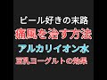 ビール好きお酒好きお菓子好きは、痛い目にあいます。アルカリイオン水と豆乳ヨーグルトの効果が凄い！