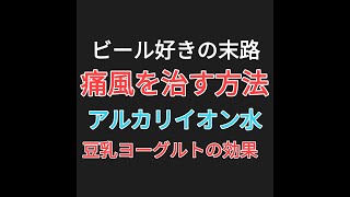 ビール好きお酒好きお菓子好きは、痛い目にあいます。アルカリイオン水と豆乳ヨーグルトの効果が凄い！