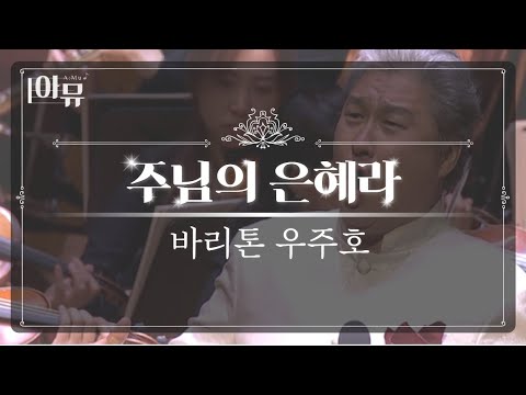 더욱 크신 은혜 - 바리톤 우주호🙏 내가 지금 사는 것이 주님의 은혜입니다🙏 2016 극동방송 가을음악회 예술의전당