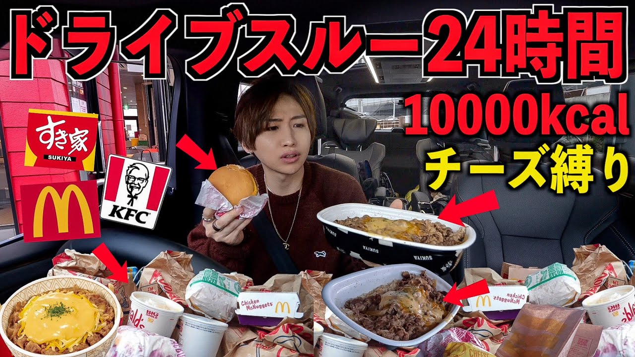 過酷】ドライブスルー24時間生活！10000kcalチーズ商品のみ大食いする