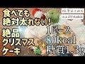 【衝撃の低カロリー】1ピース80kcalしかないけど本当に美味しい！レンチン痩せクリスマスケーキ【乳製品不使用】